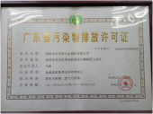 排污许可证